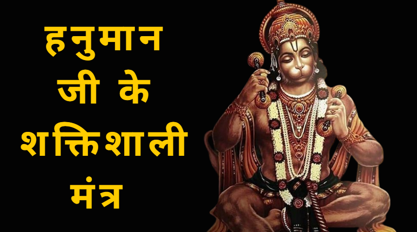 हनुमान जी के मंत्र