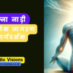 सुषुम्ना नाड़ी से जुडी सम्पूर्ण जानकारी