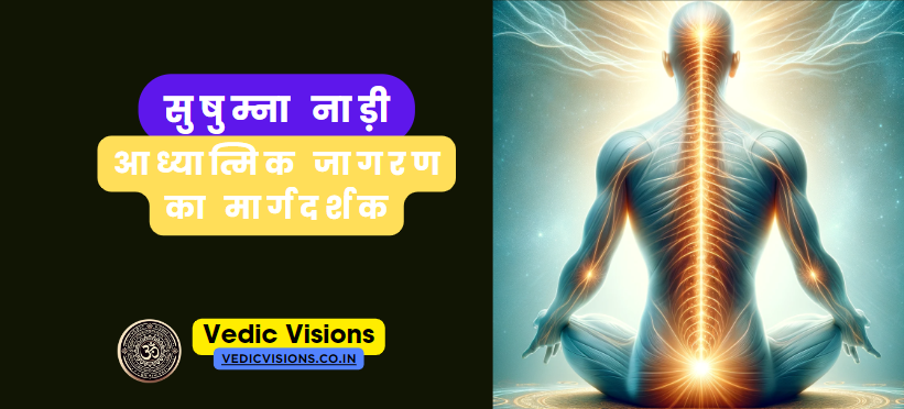 सुषुम्ना नाड़ी
