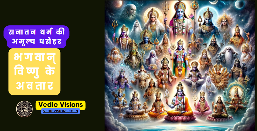 भगवान् विष्णु के अवतार
