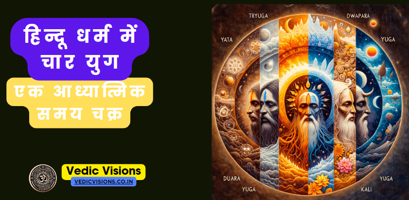 हिन्दू धर्म में चार युग