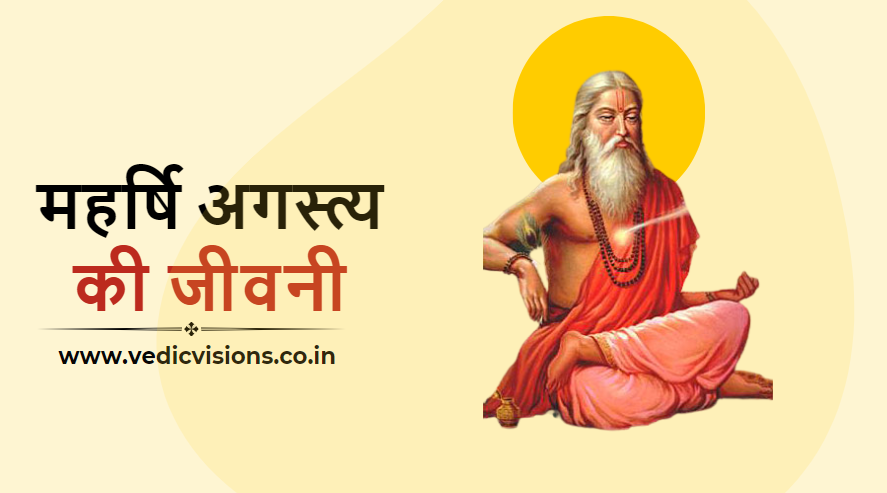महर्षि अगस्त्य