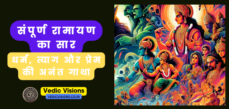 संपूर्ण रामायण का सार