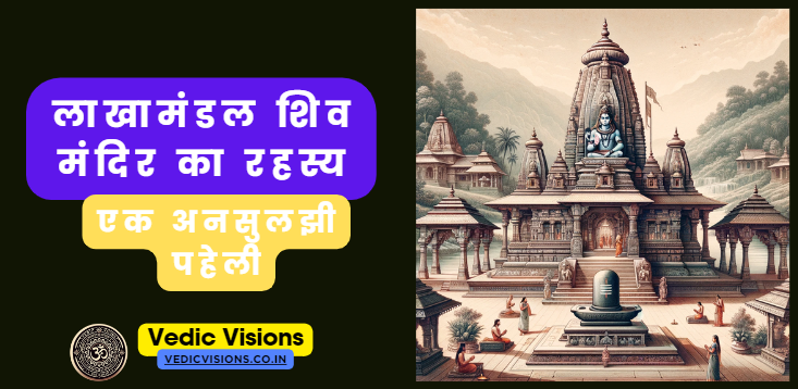 लाखामंडल शिव मंदिर