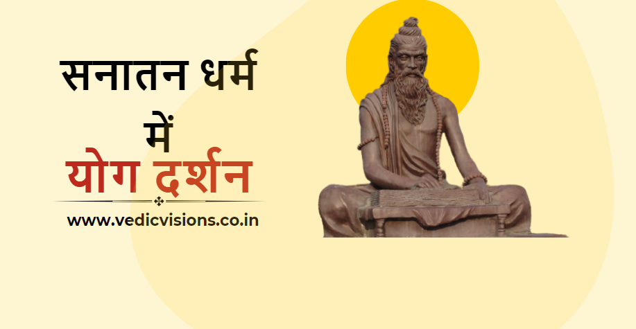 योग दर्शन