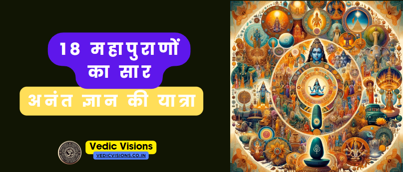 सनातन धर्म के 18 महापुराणों
