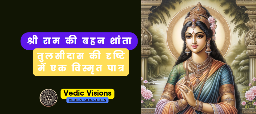 श्री राम की बहन शांता