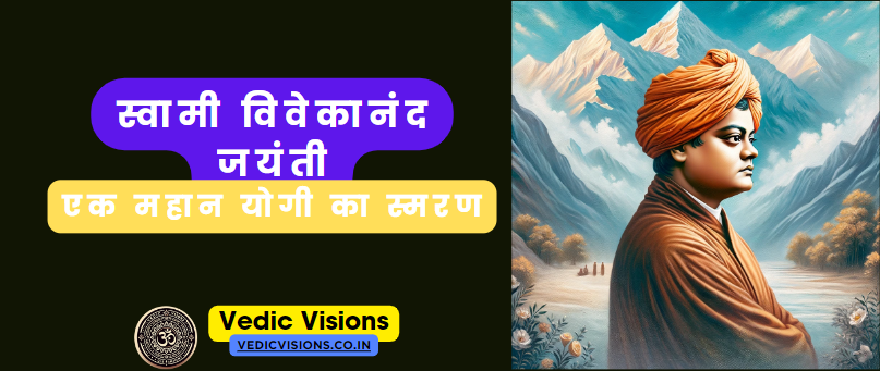 स्वामी विवेकानंद जयंती