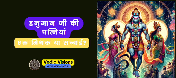 हनुमान जी की पत्नियां