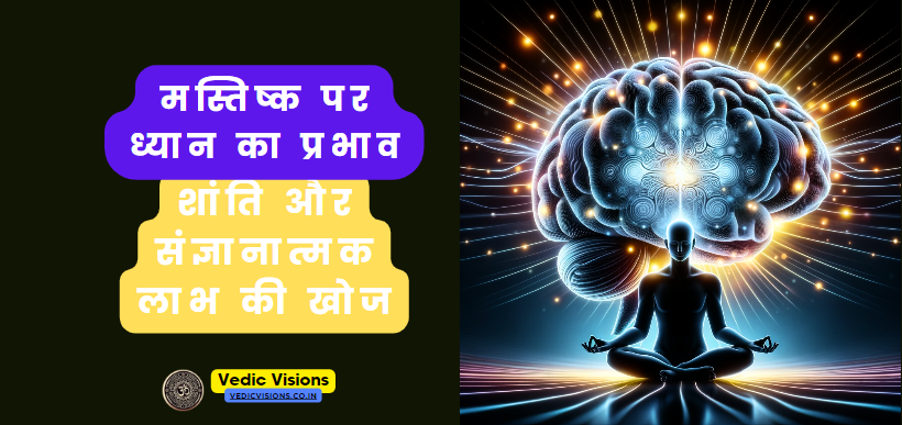 मस्तिष्क पर ध्यान का प्रभाव