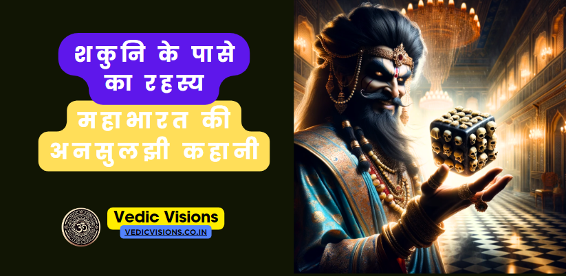 शकुनि के पासे का रहस्य