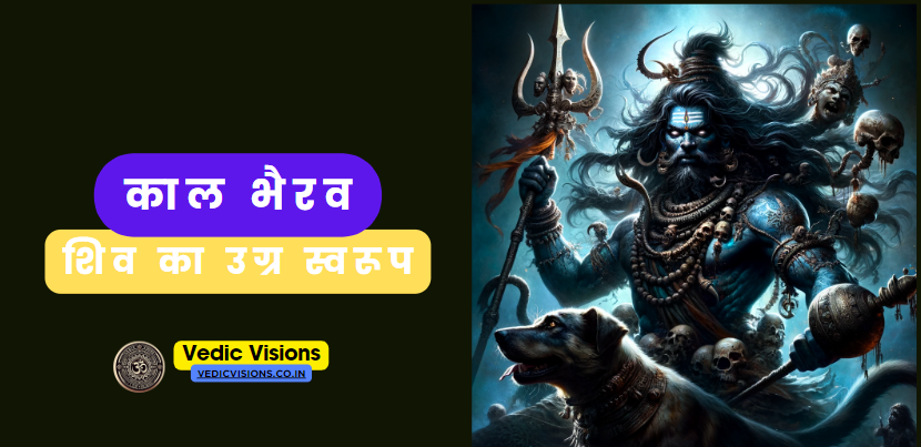काल भैरव