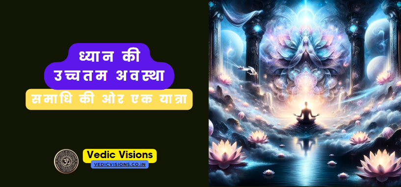ध्यान की उच्चतम अवस्था