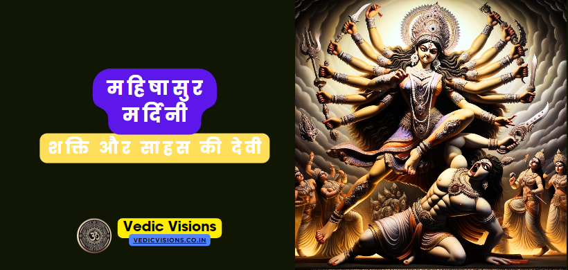 महिषासुर मर्दिनी