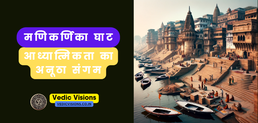 मणिकर्णिका घाट