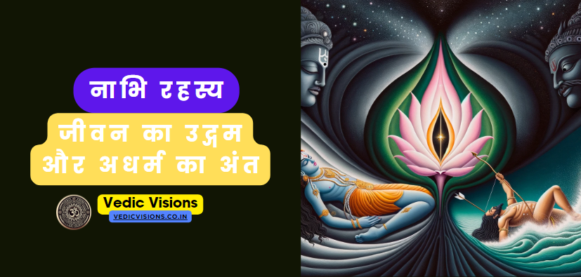 नाभि रहस्य