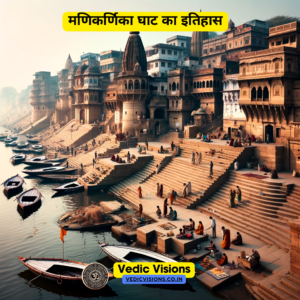 मणिकर्णिका घाट
