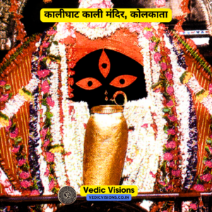 कालीघाट काली मंदिर