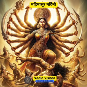 महिषासुर मर्दिनी