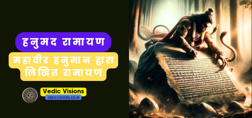 हनुमद रामायण