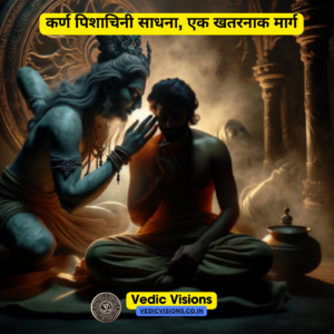 कर्ण पिशाचिनी