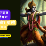 श्री राम और बाली का वध: एक गहन विश्लेषण
