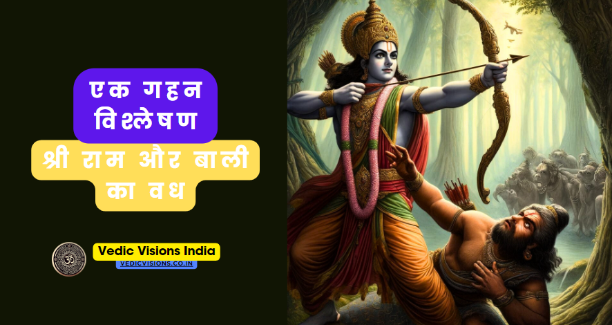 श्री राम और बाली का वध