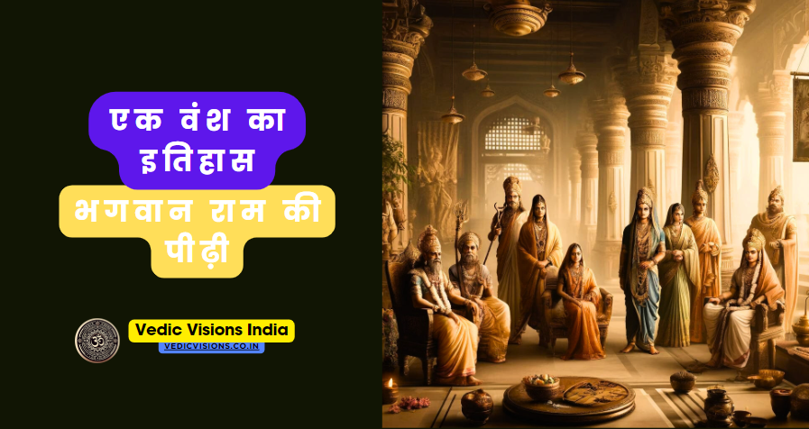 भगवान राम की पीढ़ी