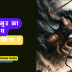 लवणासुर का वध किसने किया ?